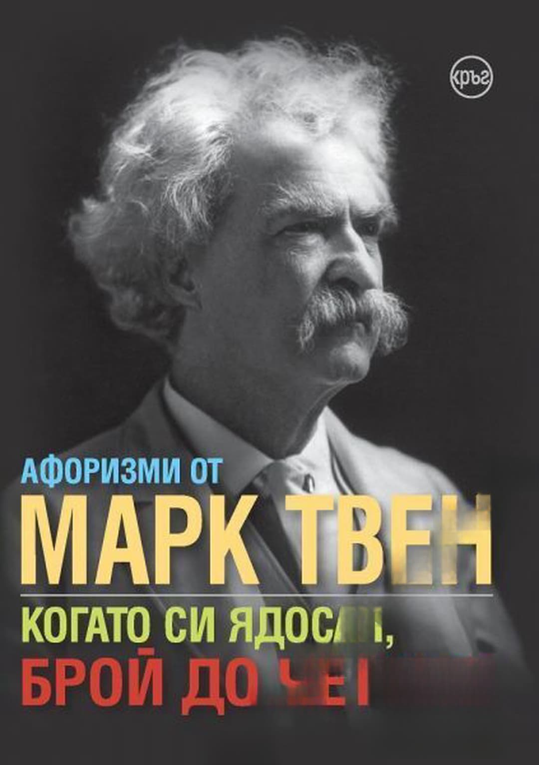 Когато си ядосан, брой до четири — cover