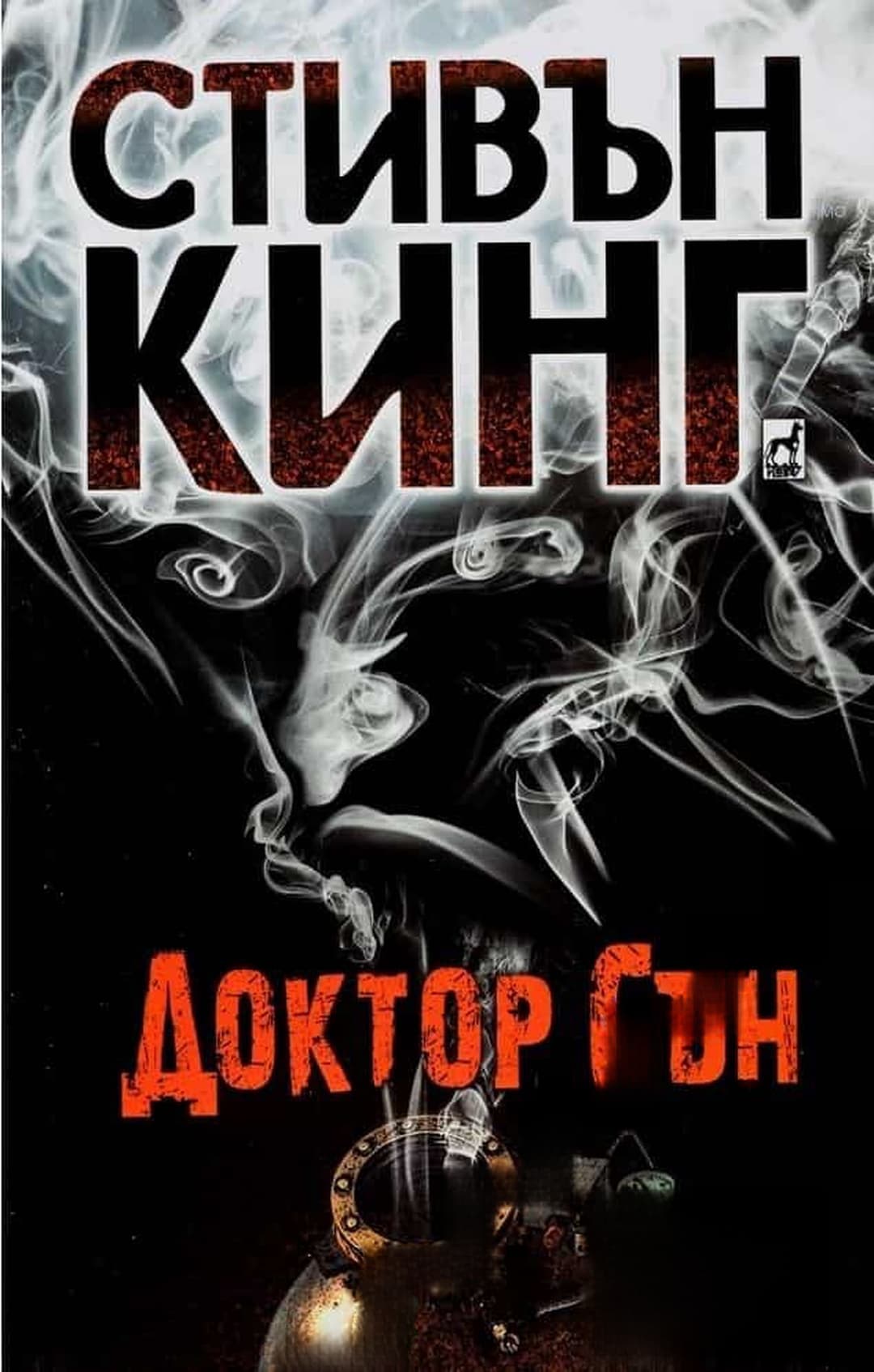 Доктор Сън — обложка