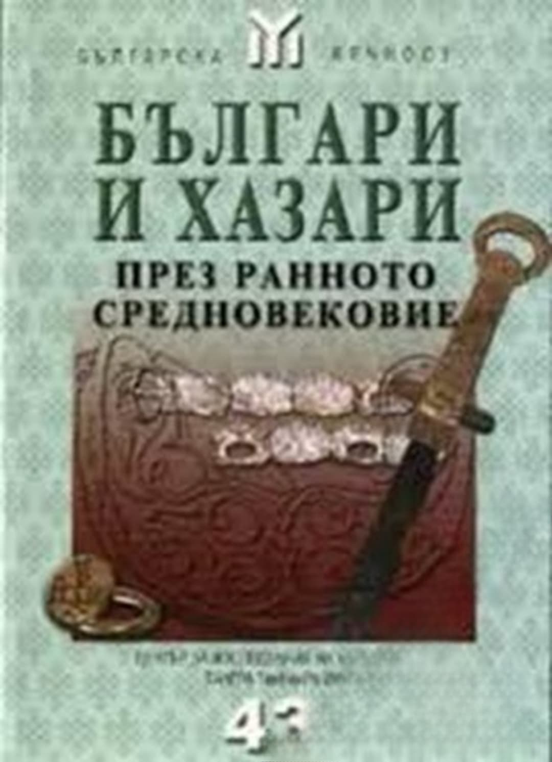 Българи и хазари през Ранното средновековие — cover