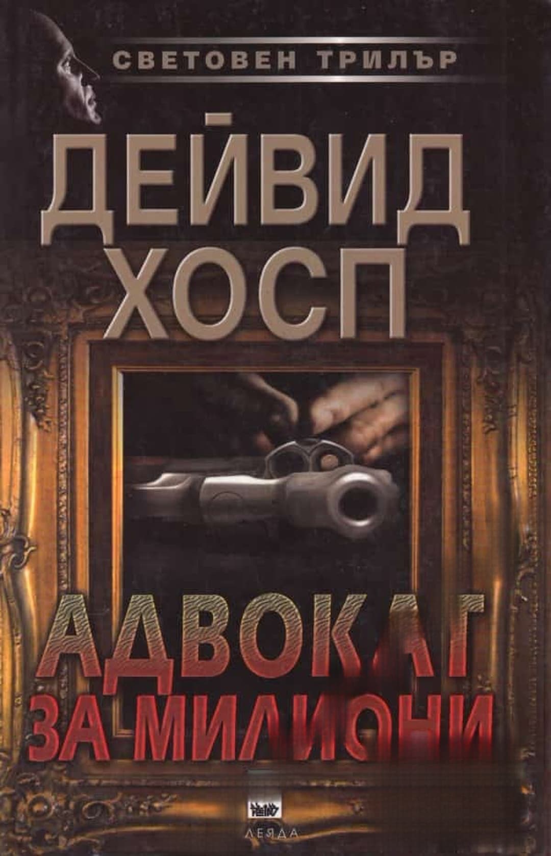 Адвокат за милиони