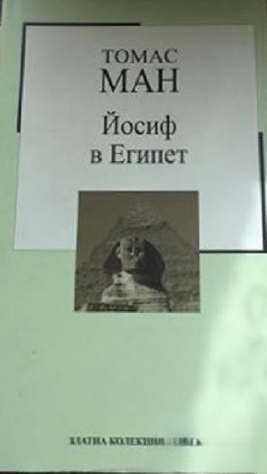 Йосиф в Египет — обложка