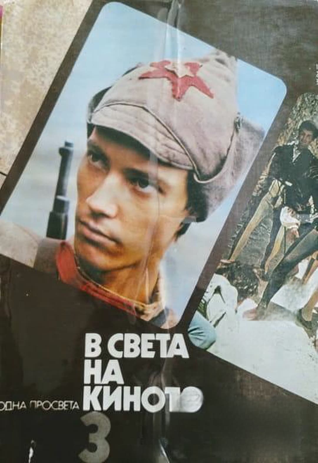 В света на киното. Илюстриран справочник в три тома. Том 3 — cover