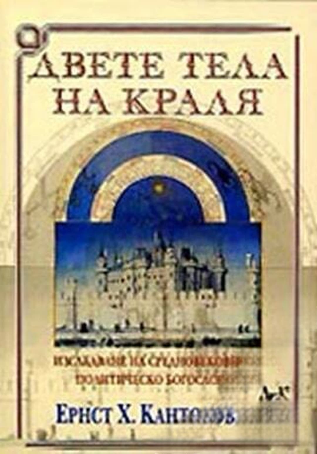 Двете тела на краля — корица