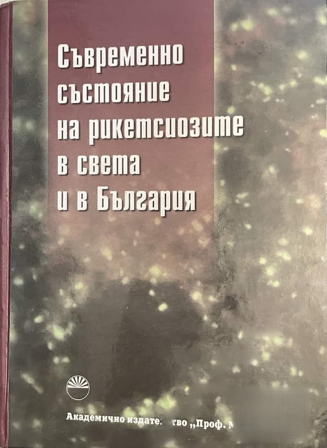 Съвременно състояние на рикетсиозите в света и в България / Contemporary State of the Ricketsioses in the World and in Bulgaria — cover