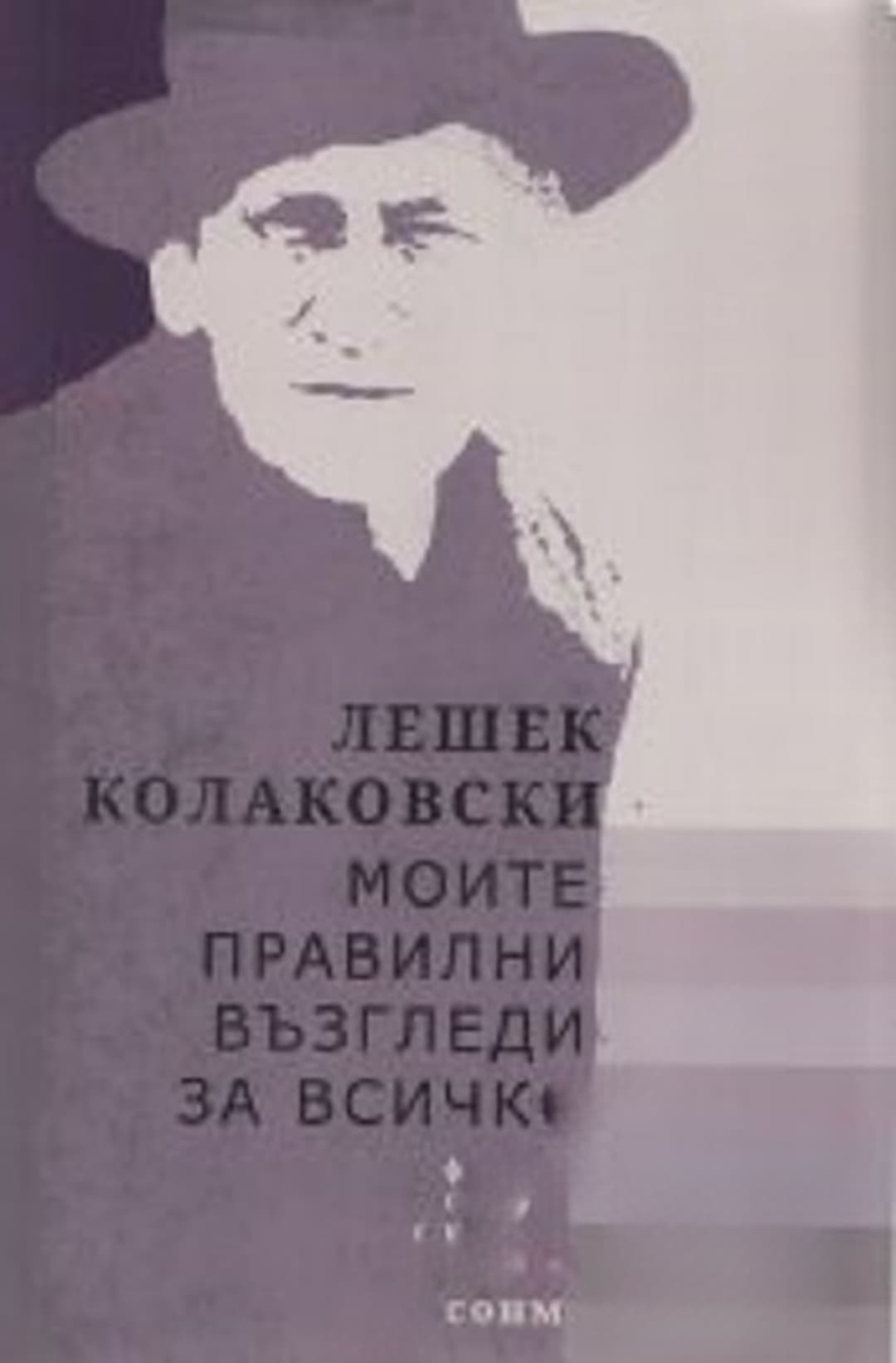 Моите правилни възгледи за всичко — корица