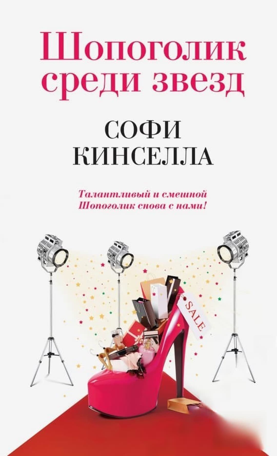 Шопоголик среди звезд — обложка