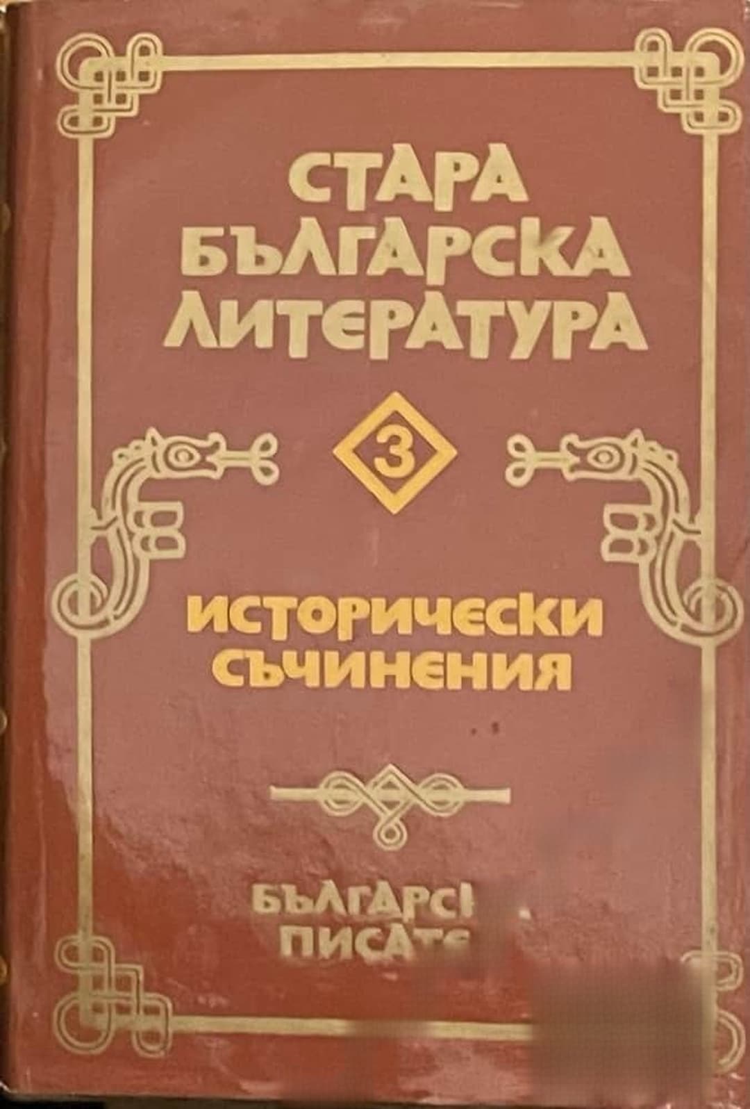 Стара българска литература в седем тома. Том 3: Исторически съчинения — обложка