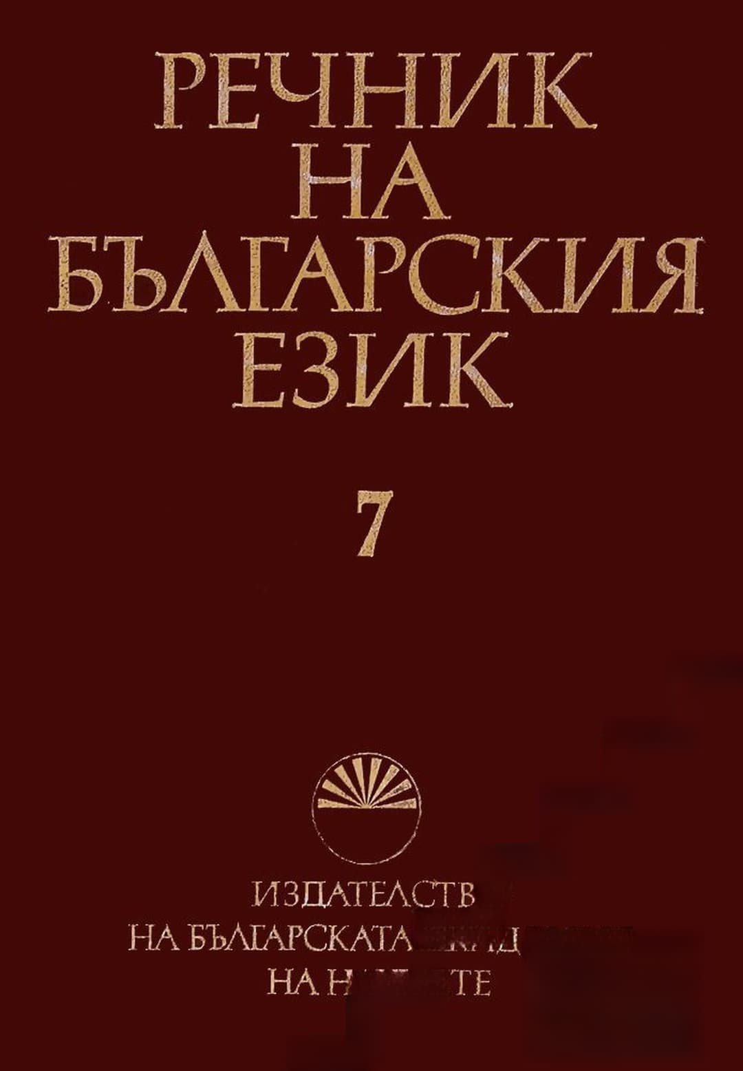 Речник на българския език. Том 7 — обложка