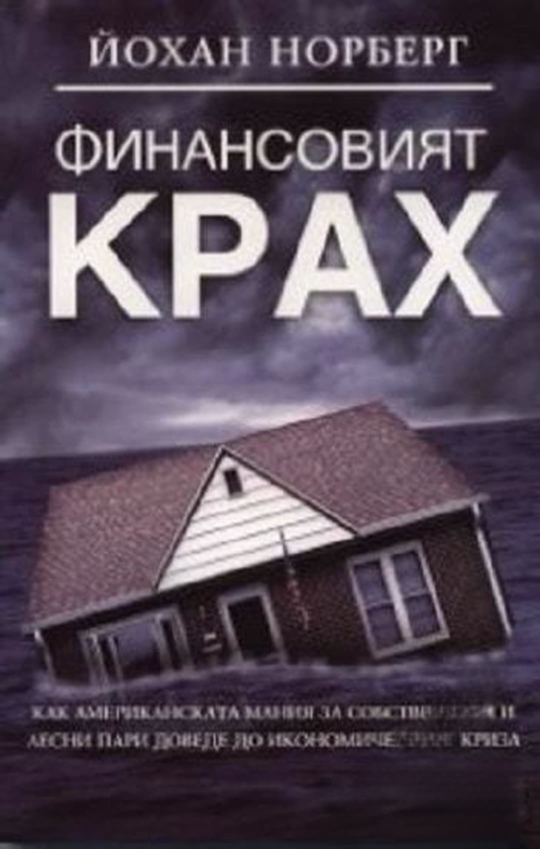 Финансовият крах — корица