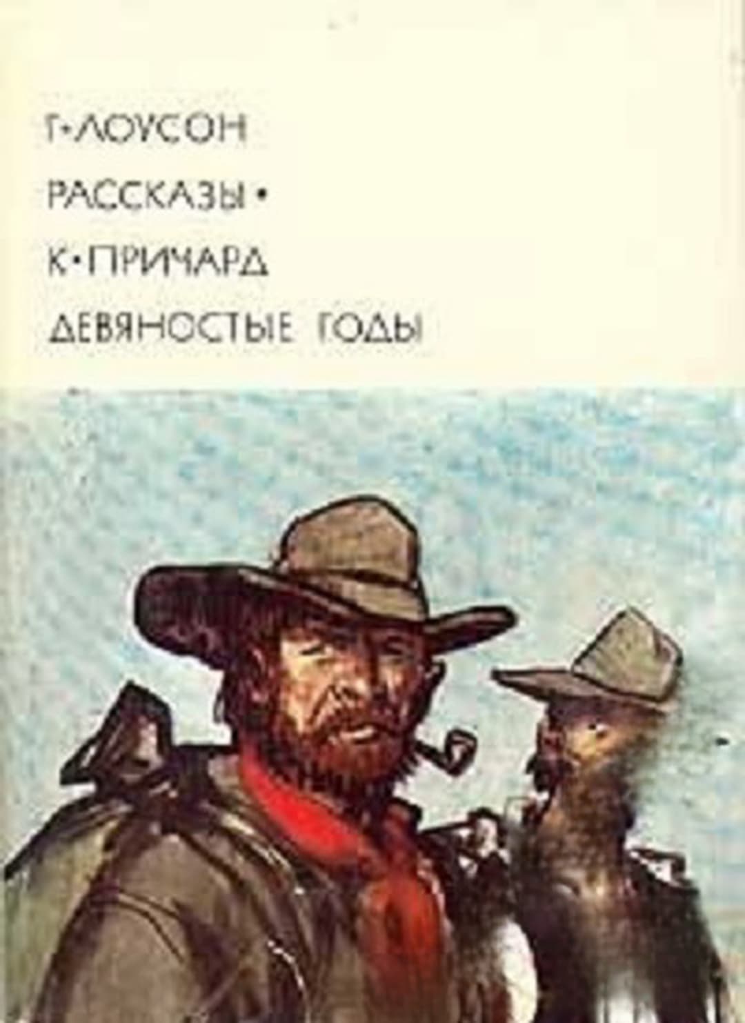 Рассказы; Девяностые годы — обложка