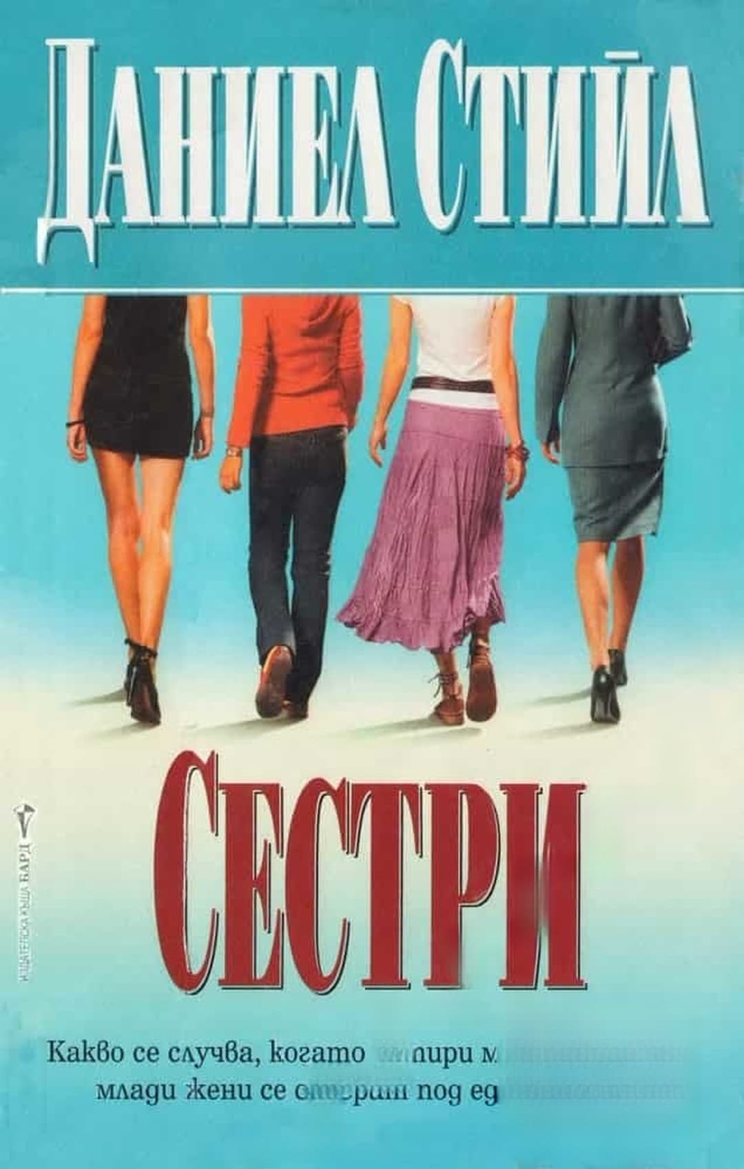 Сестри — обложка