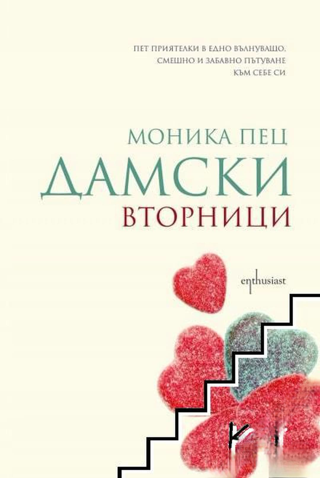 Дамски вторници — обложка