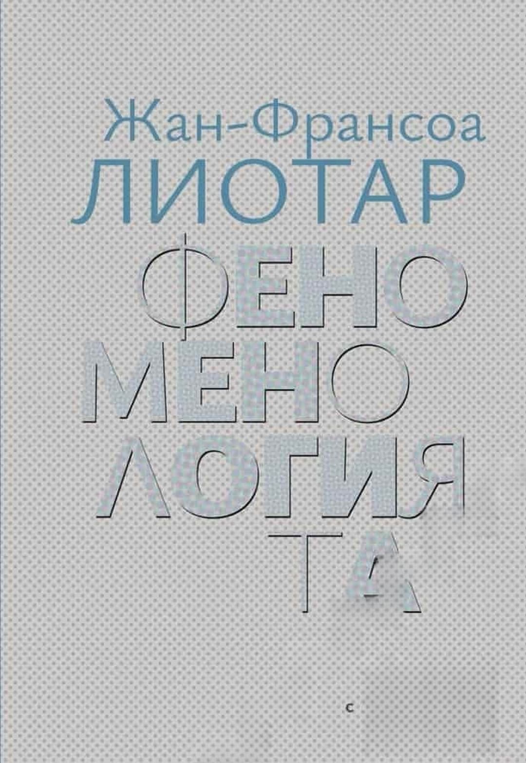 Феноменологията — обложка