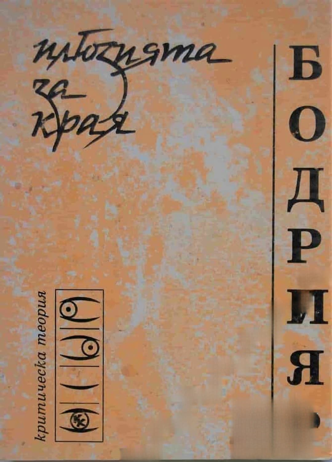 Илюзията за края, или Стачката на събитията — корица
