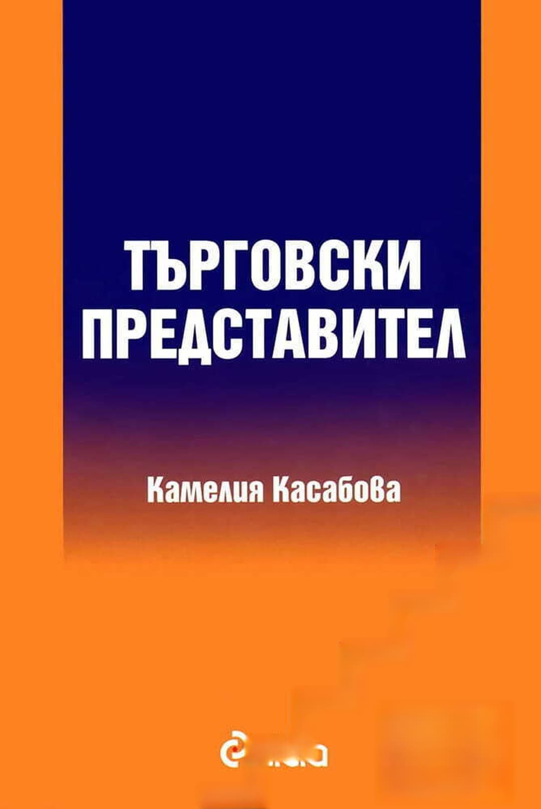 Търговски представител — корица