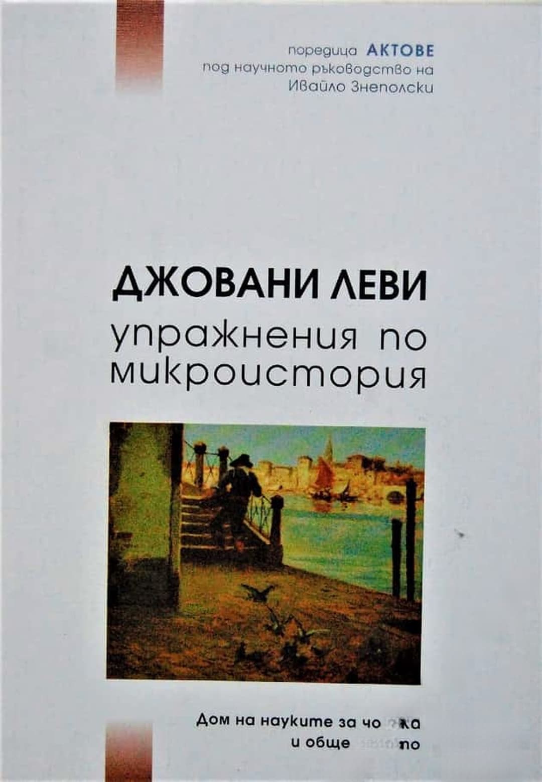 Упражнения по микроистория — обложка
