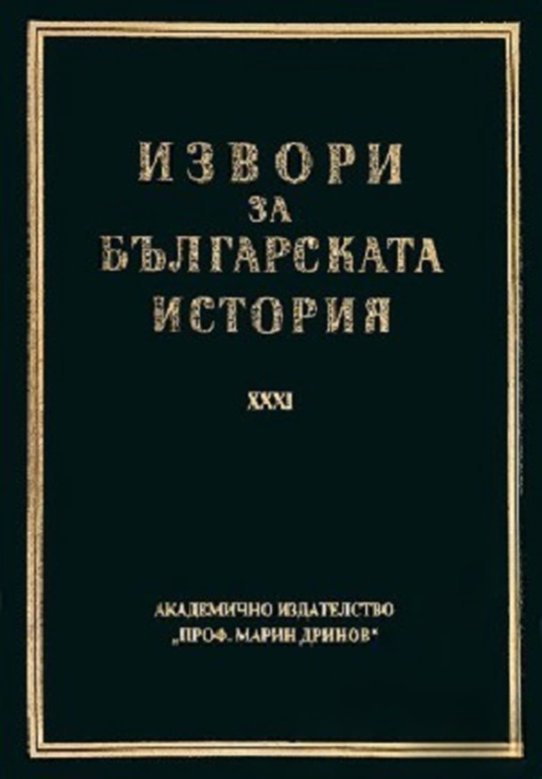 Извори за българската история. Том 31: Латински извори за българската история. Том 5. Част 1 — корица