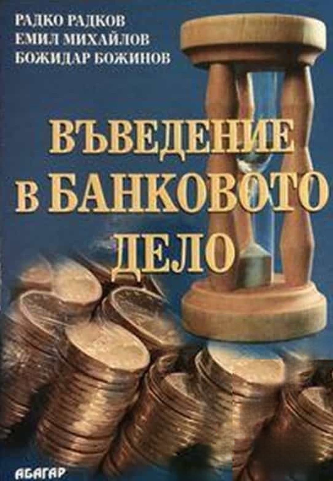 Въведение в банковото дело — обложка