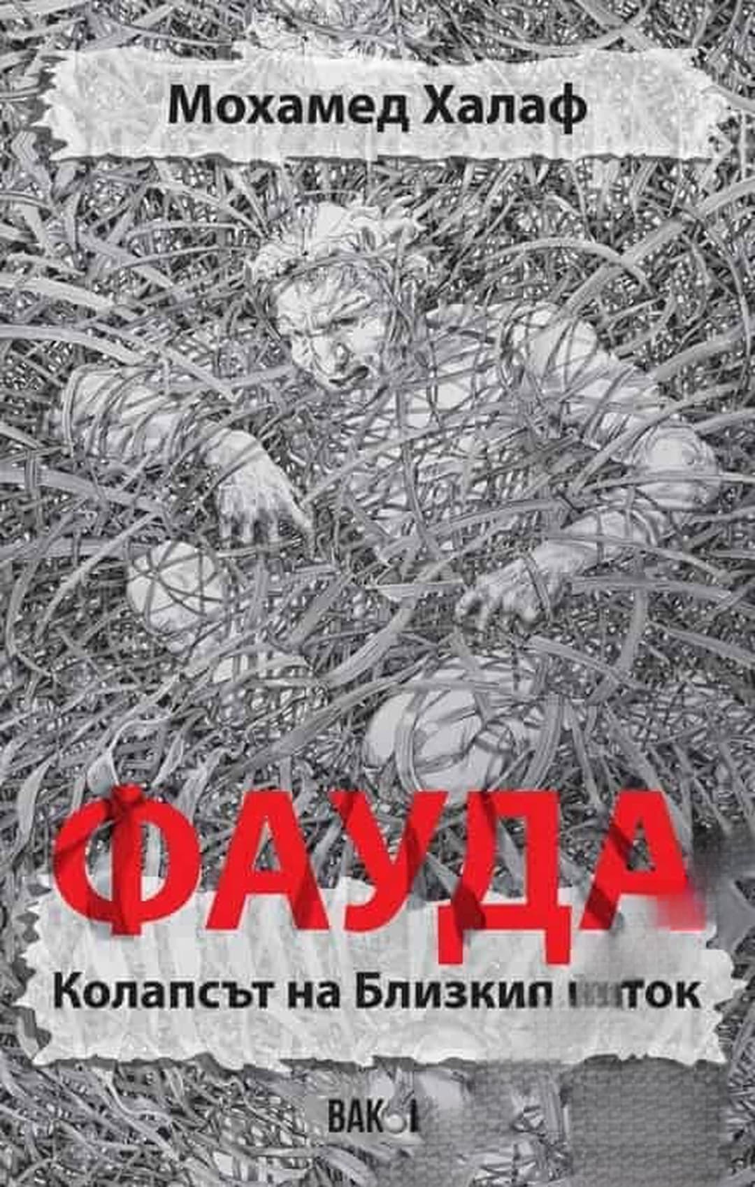 Фауда — cover