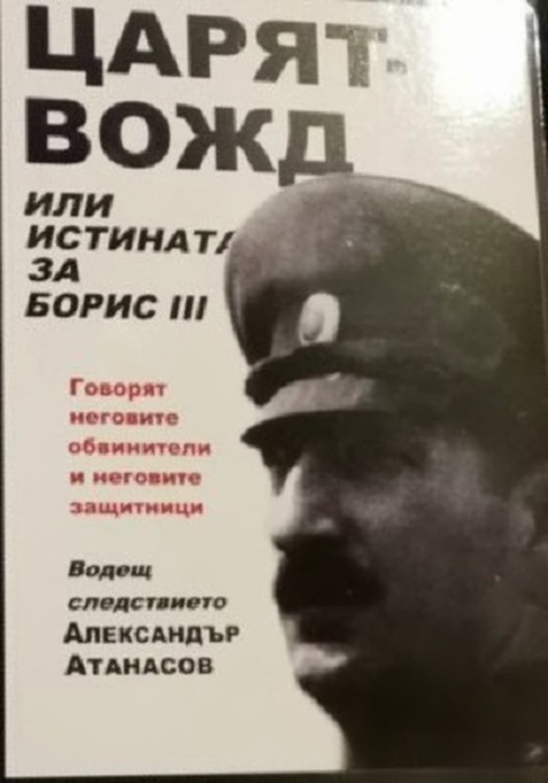 Царят вожд или истината за Борис III — обложка