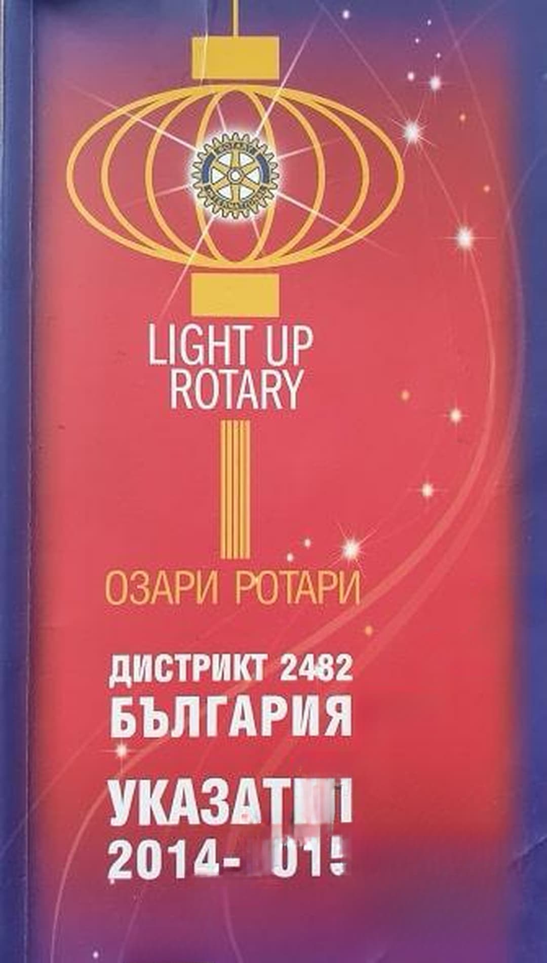 Дистрикт 2482 България. Указател 2014-2015 — обложка