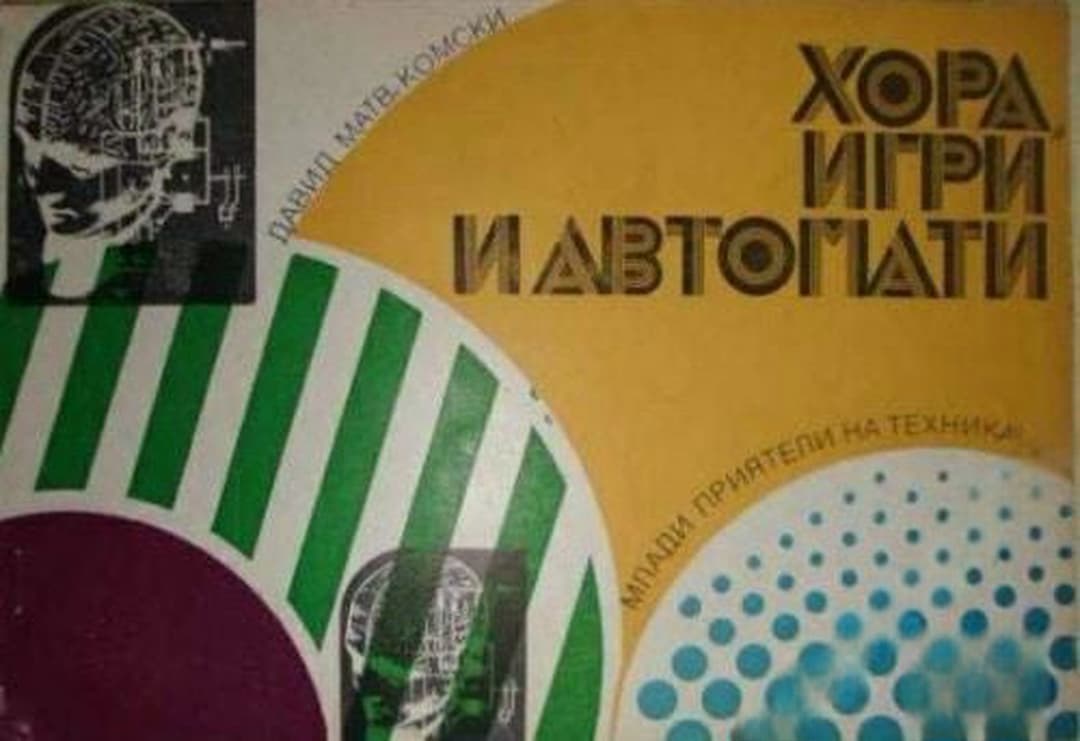 Хора, игри и автомати — cover