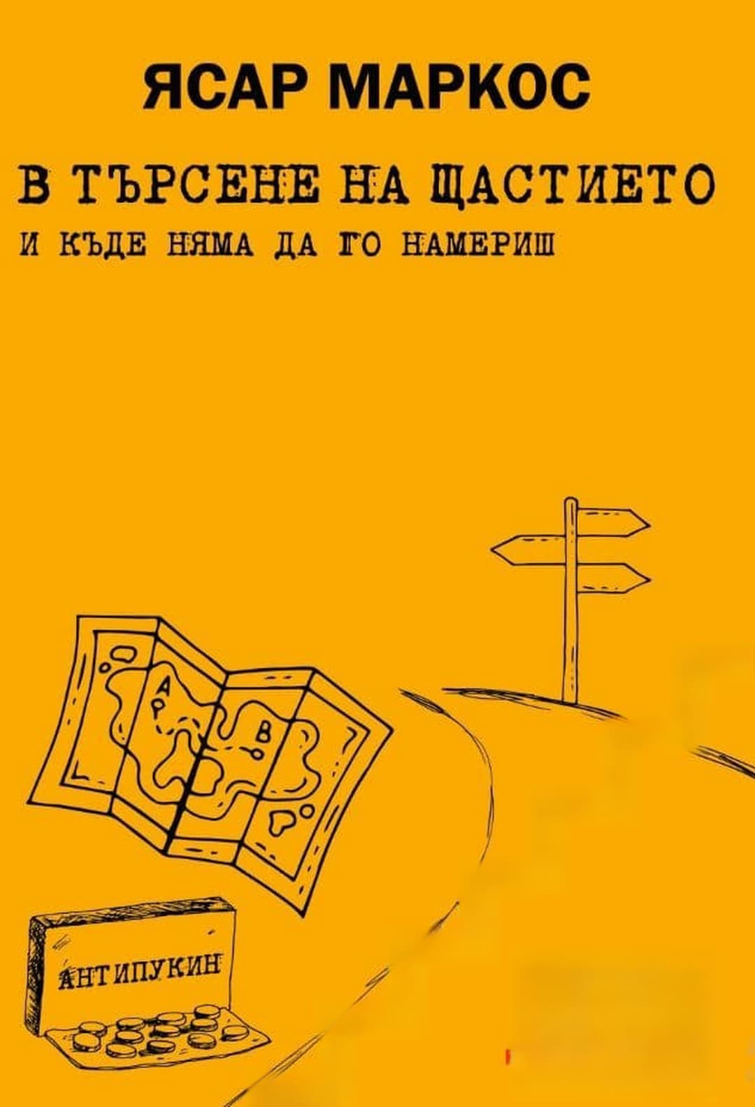 В търсене на щастието и къде няма да го намериш