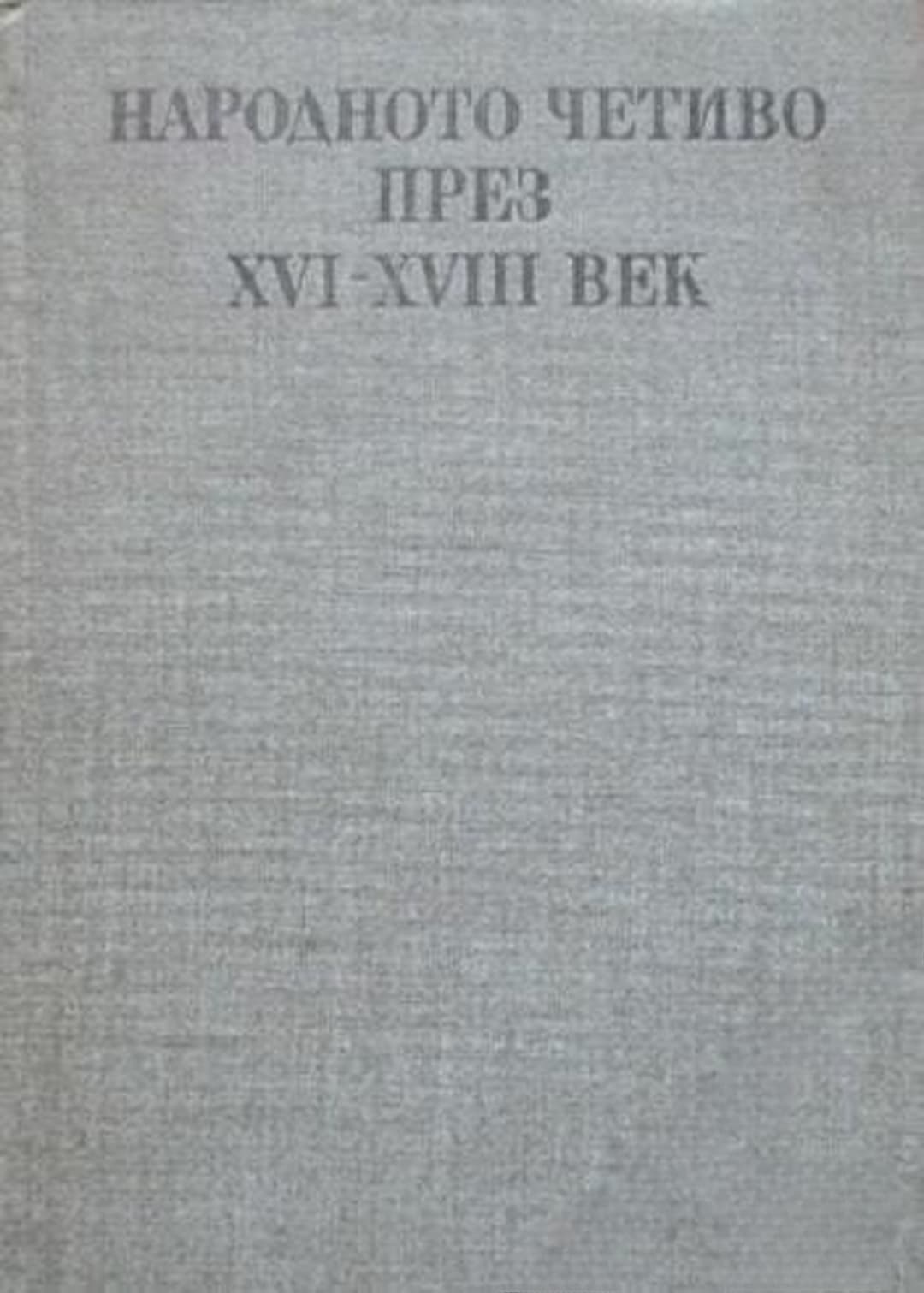 Народното четиво през XVI-XVIII век — обложка