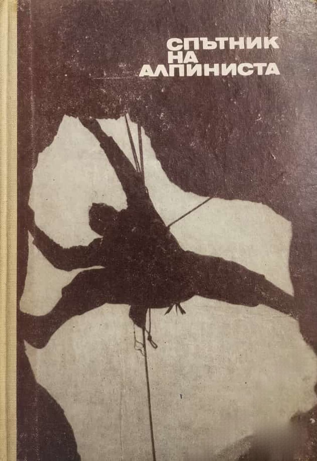 Спътник на алпиниста — обложка