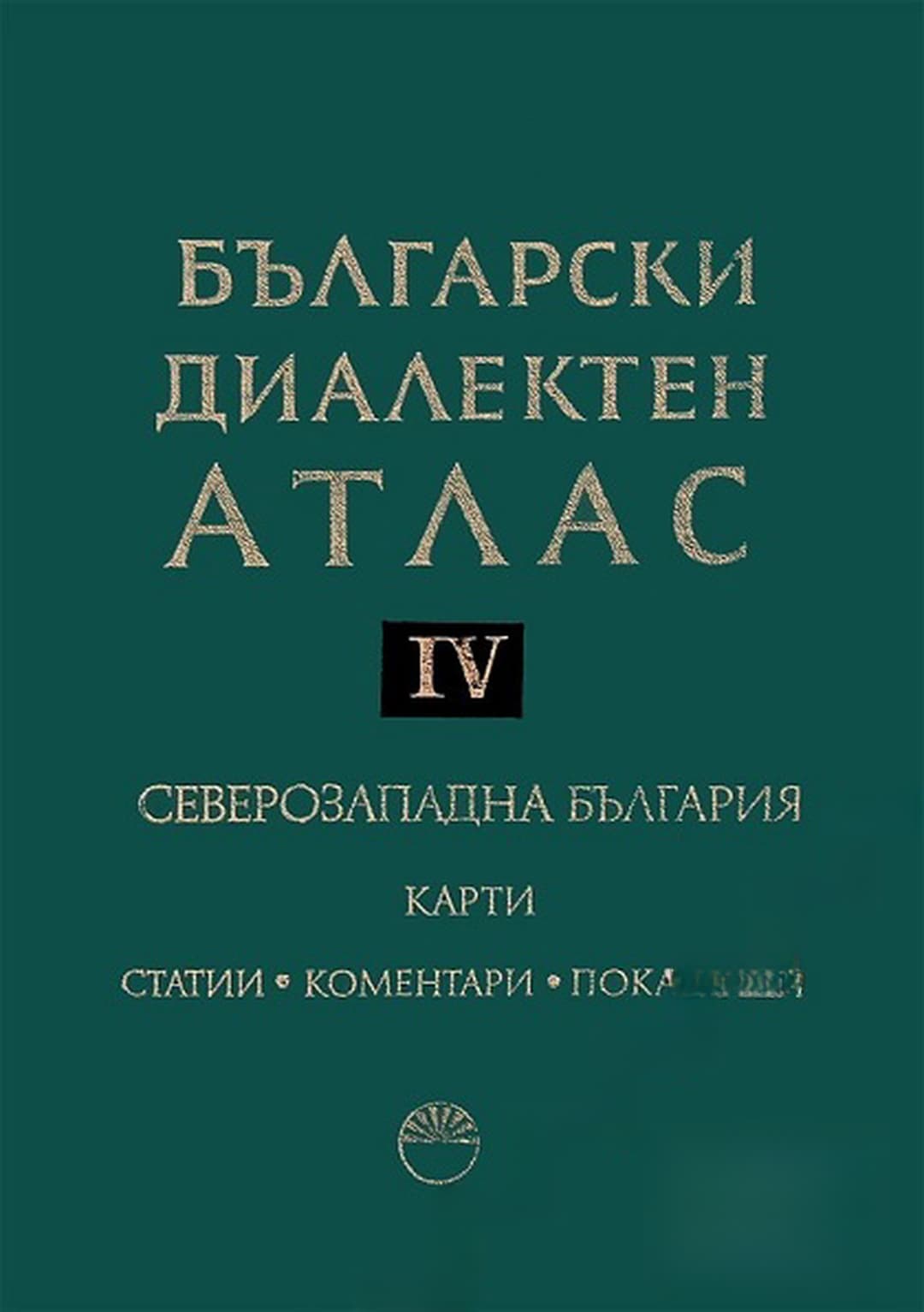 Български диалектен атлас. Том 4: Северозападна България. Част 1-2 — cover