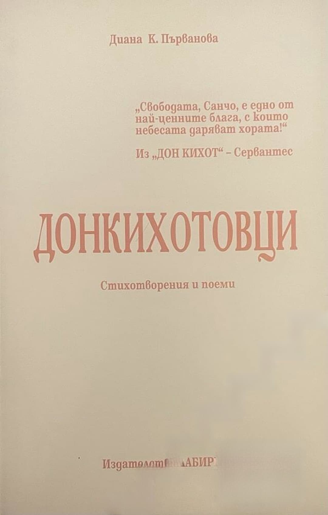 Донкихотовци — cover