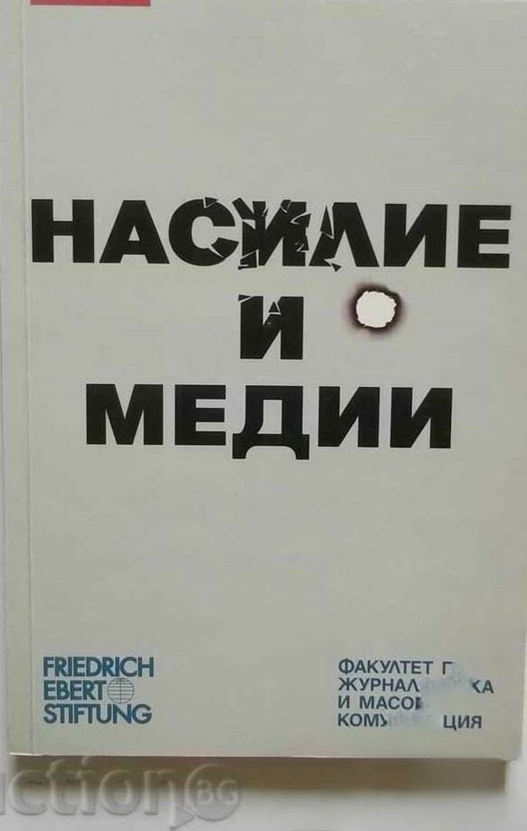 Насилие и медии — cover