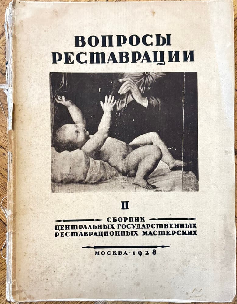 Вопросы реставрации. Выпуск 2 — корица