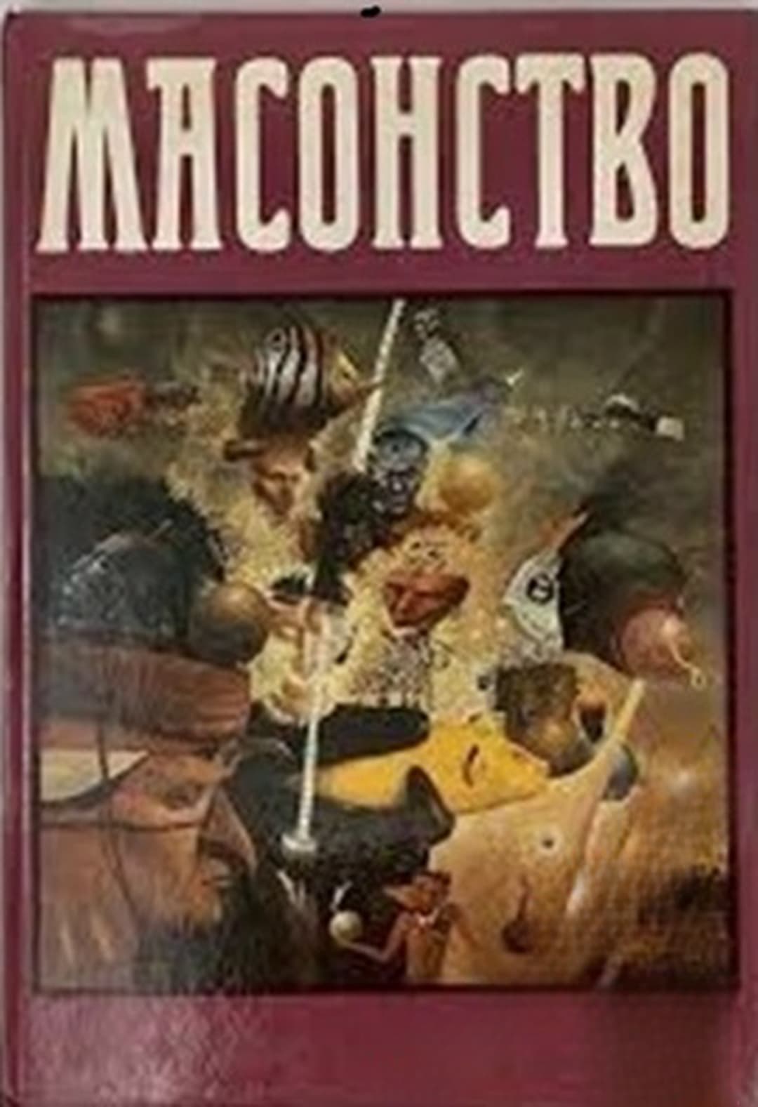 Масонство в его прошлом и настоящем. Том 2 — корица