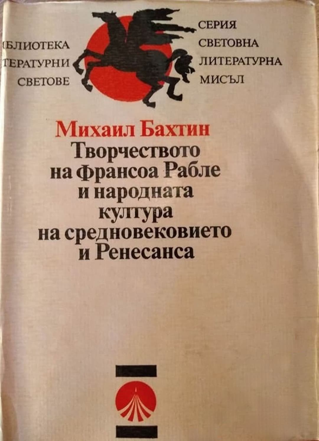 Творчеството на Франсоа Рабле и народната култура на Средновековието и Ренесанса — обложка