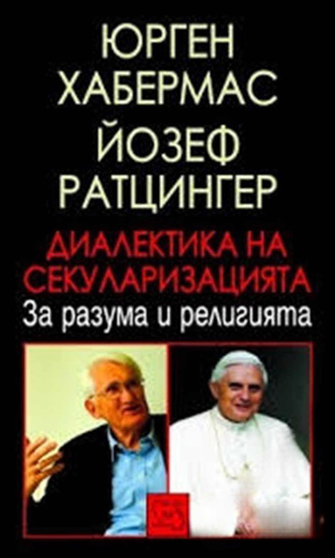 Диалектика на секуларизацията — обложка