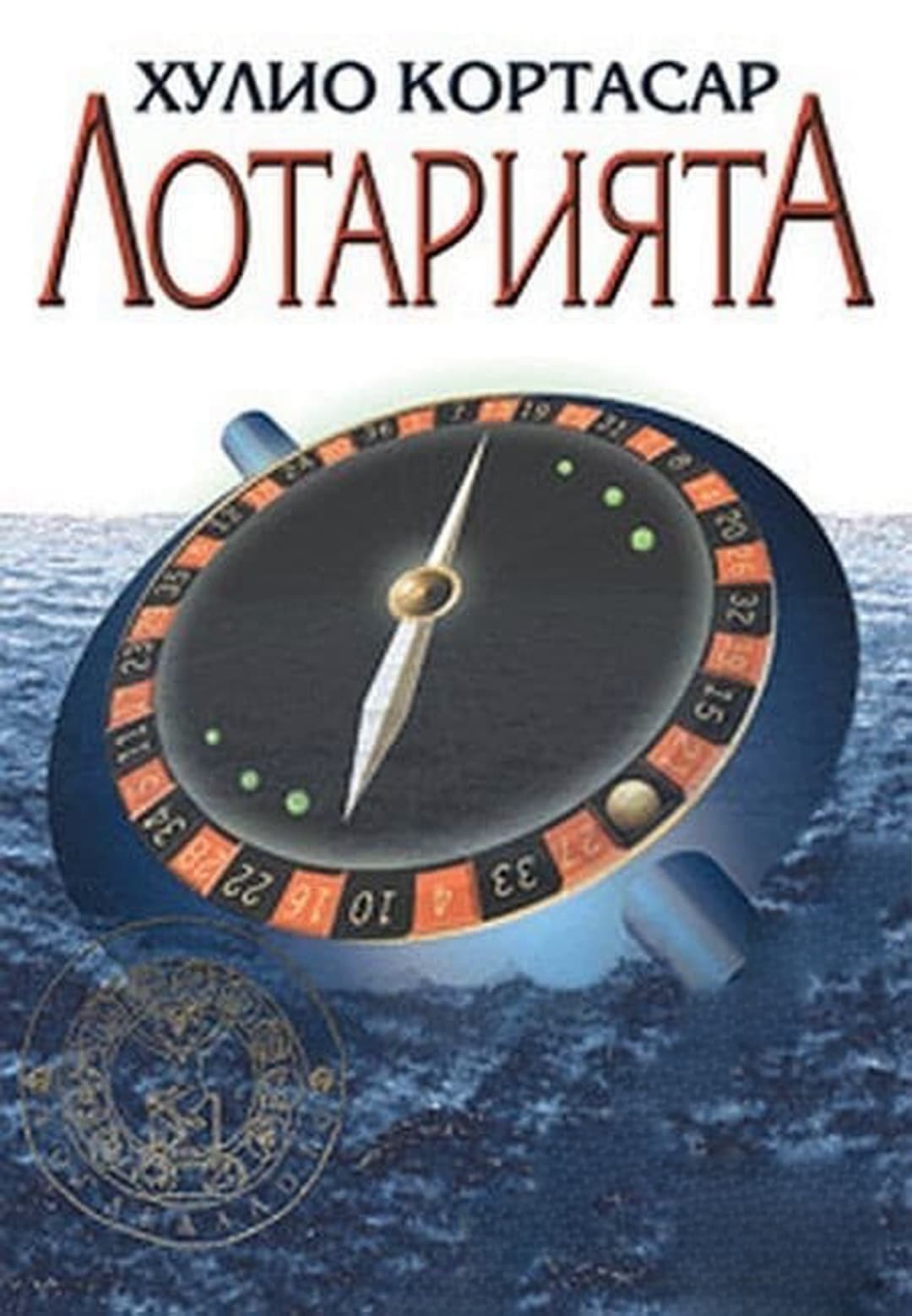 Лотарията — обложка