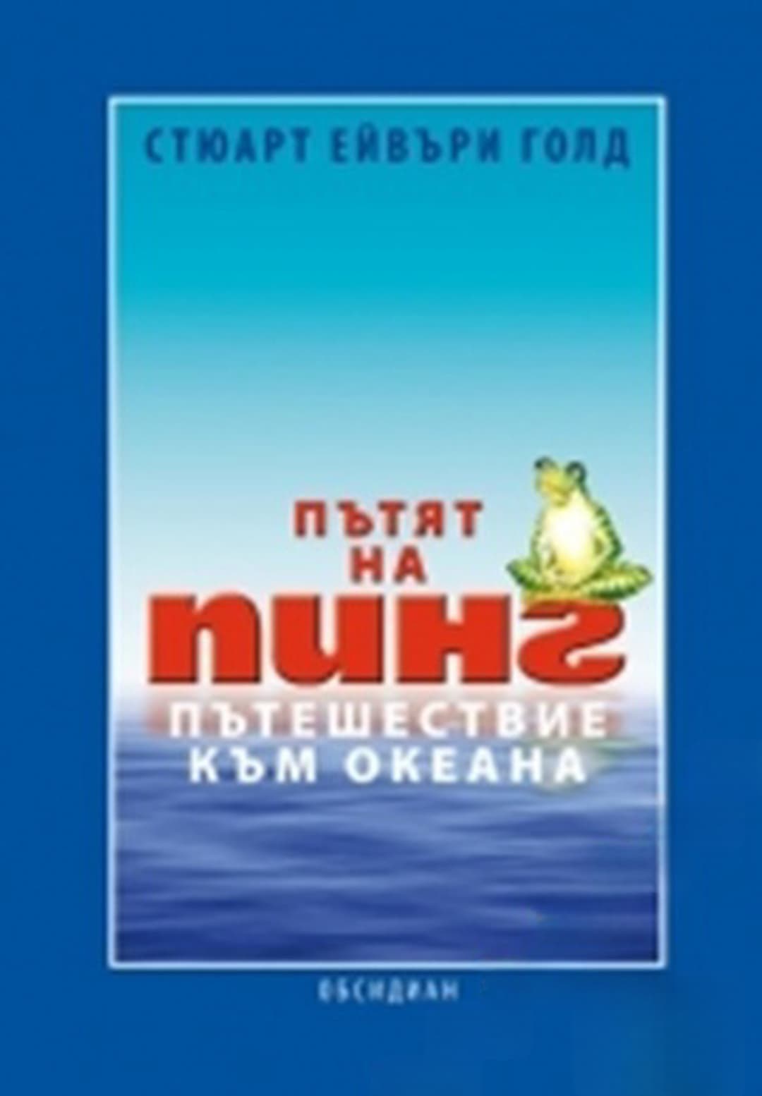 Пътят на Пинг: Пътешествие към океана — cover