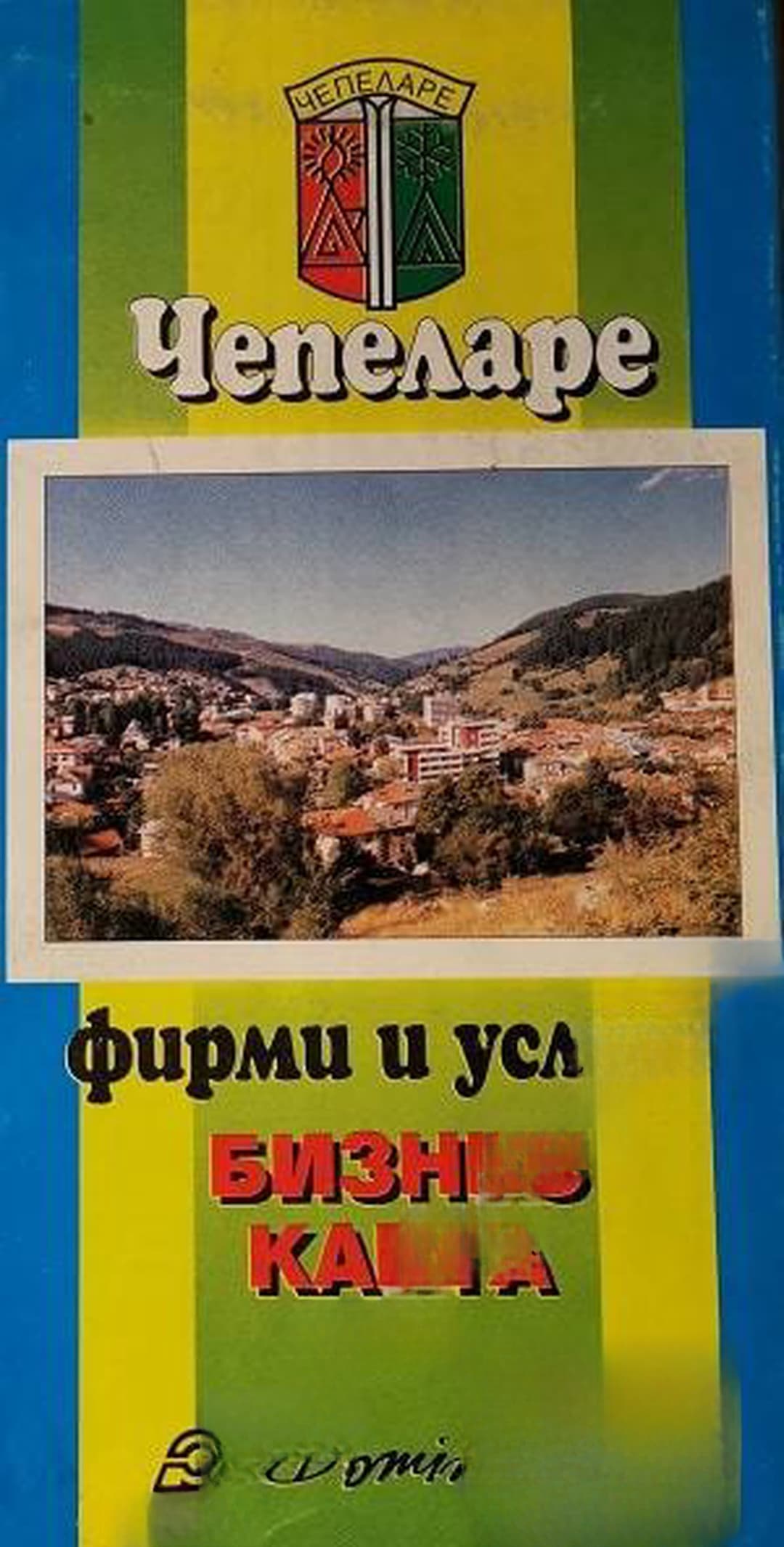 Чепеларе. Бизнес карта — обложка