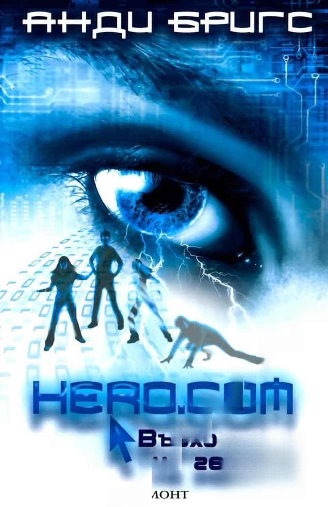 Hero.com: Възходът на героите — обложка