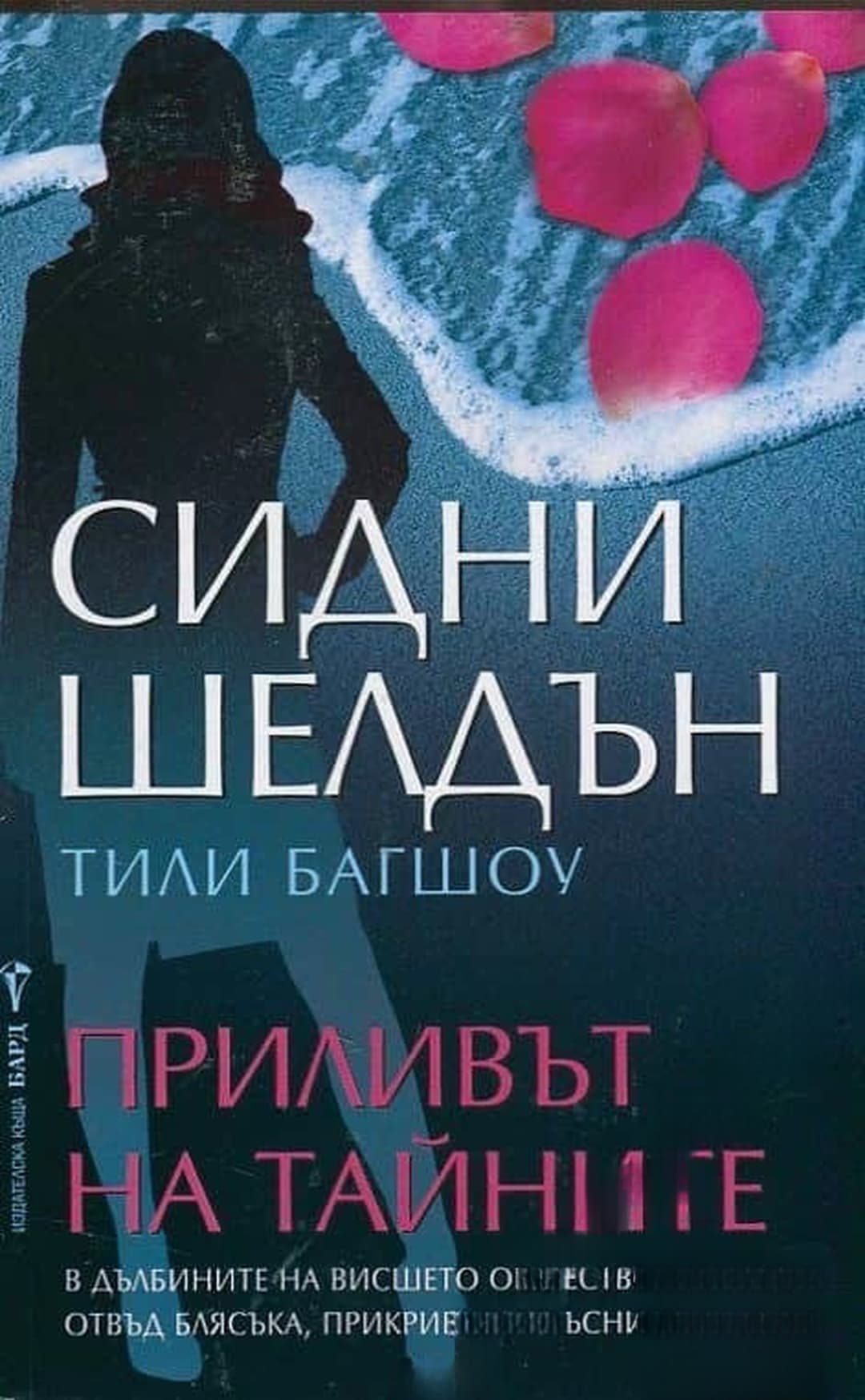 Приливът на тайните — обложка