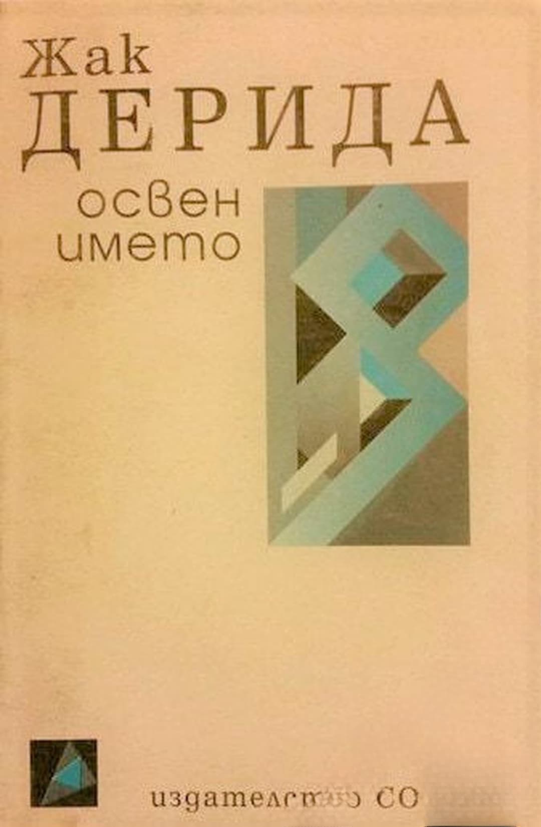 Освен името — обложка