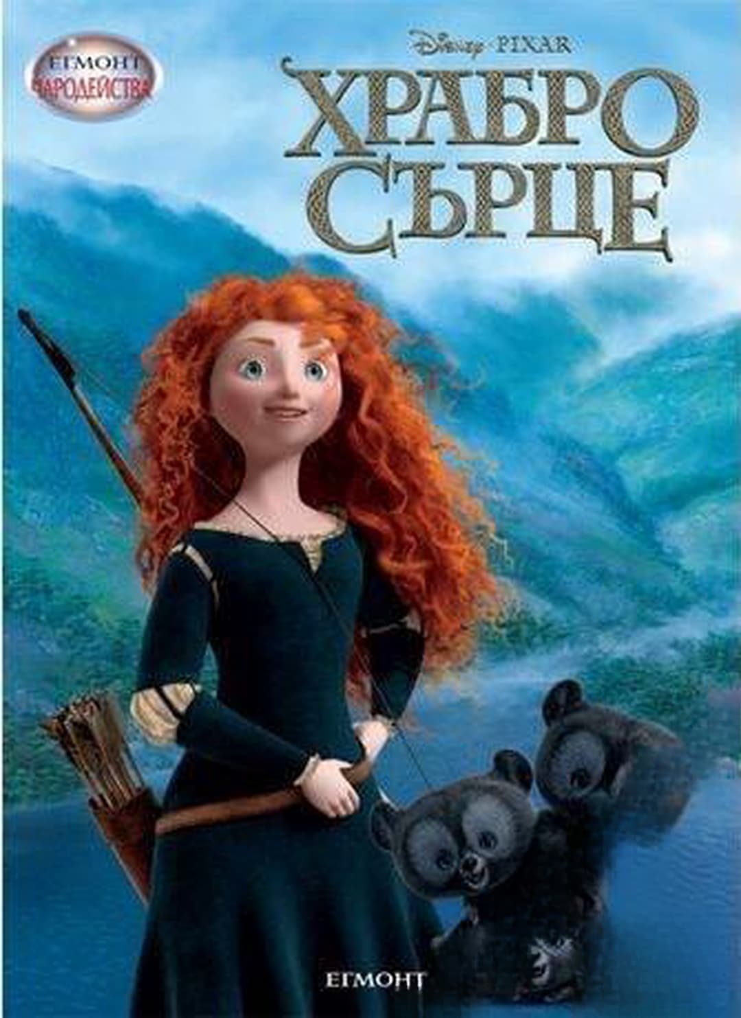 Храбро сърце — обложка
