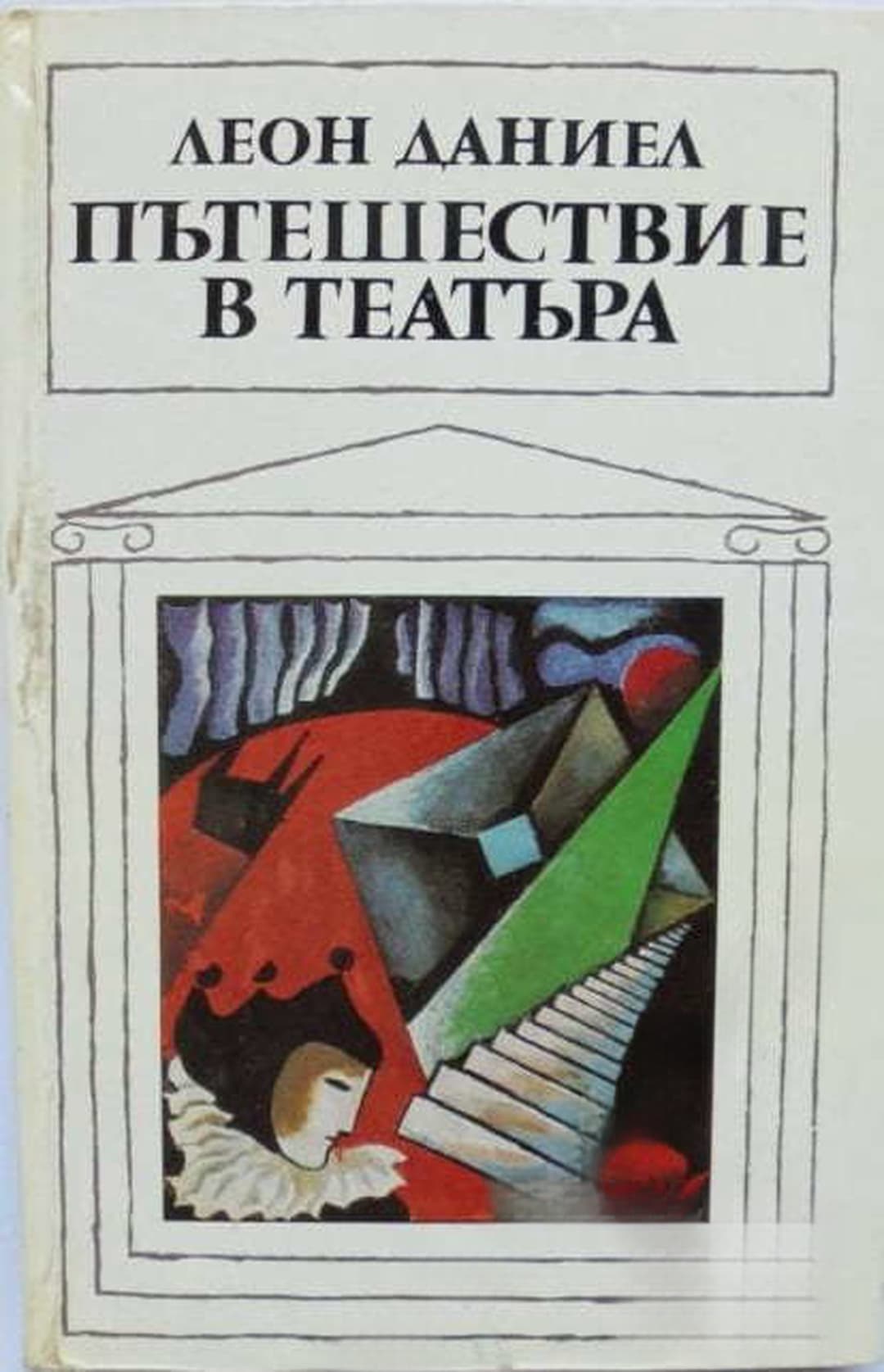Пътешествие в театъра — корица