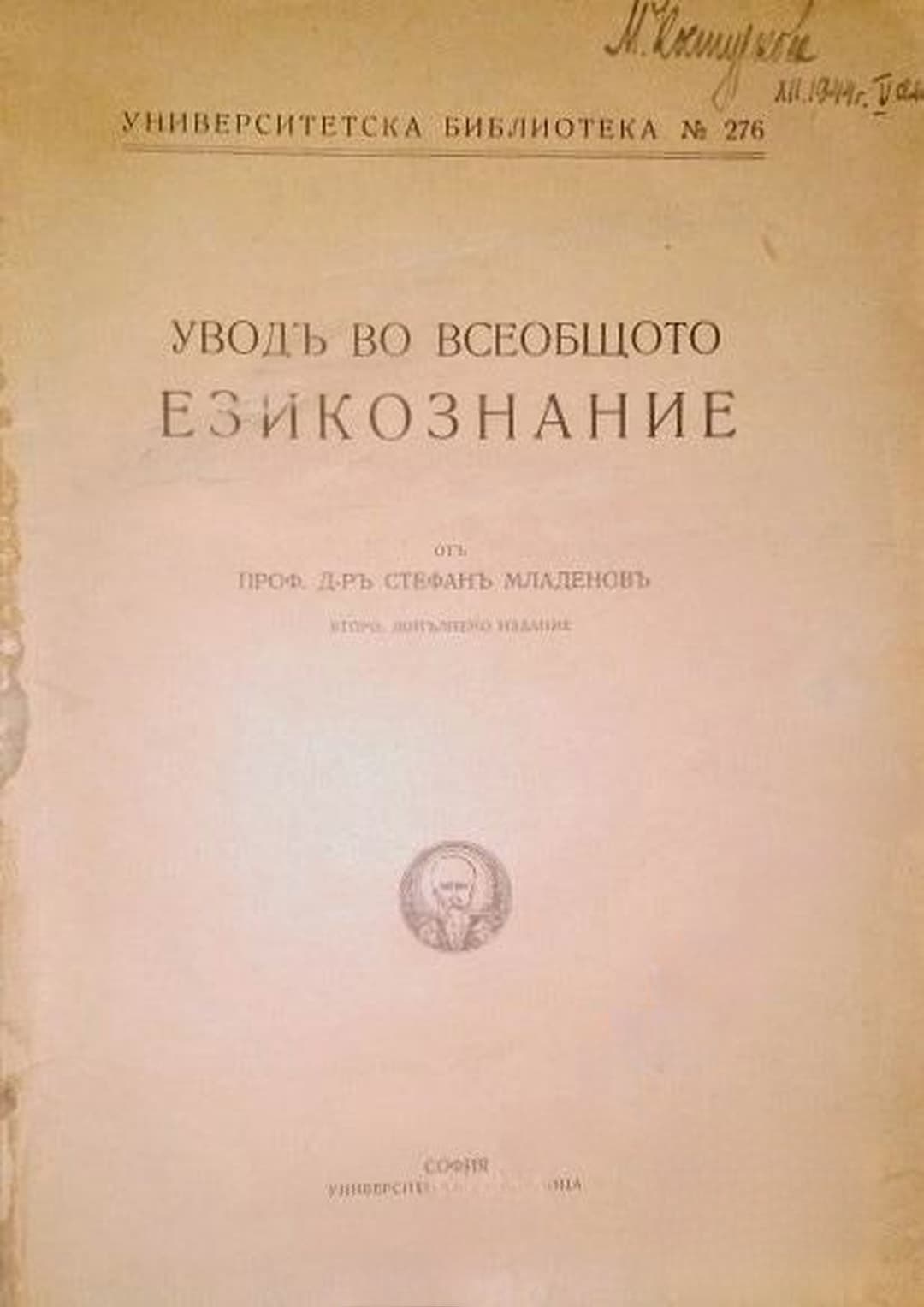 Уводъ во всеобщото езикознание — обложка