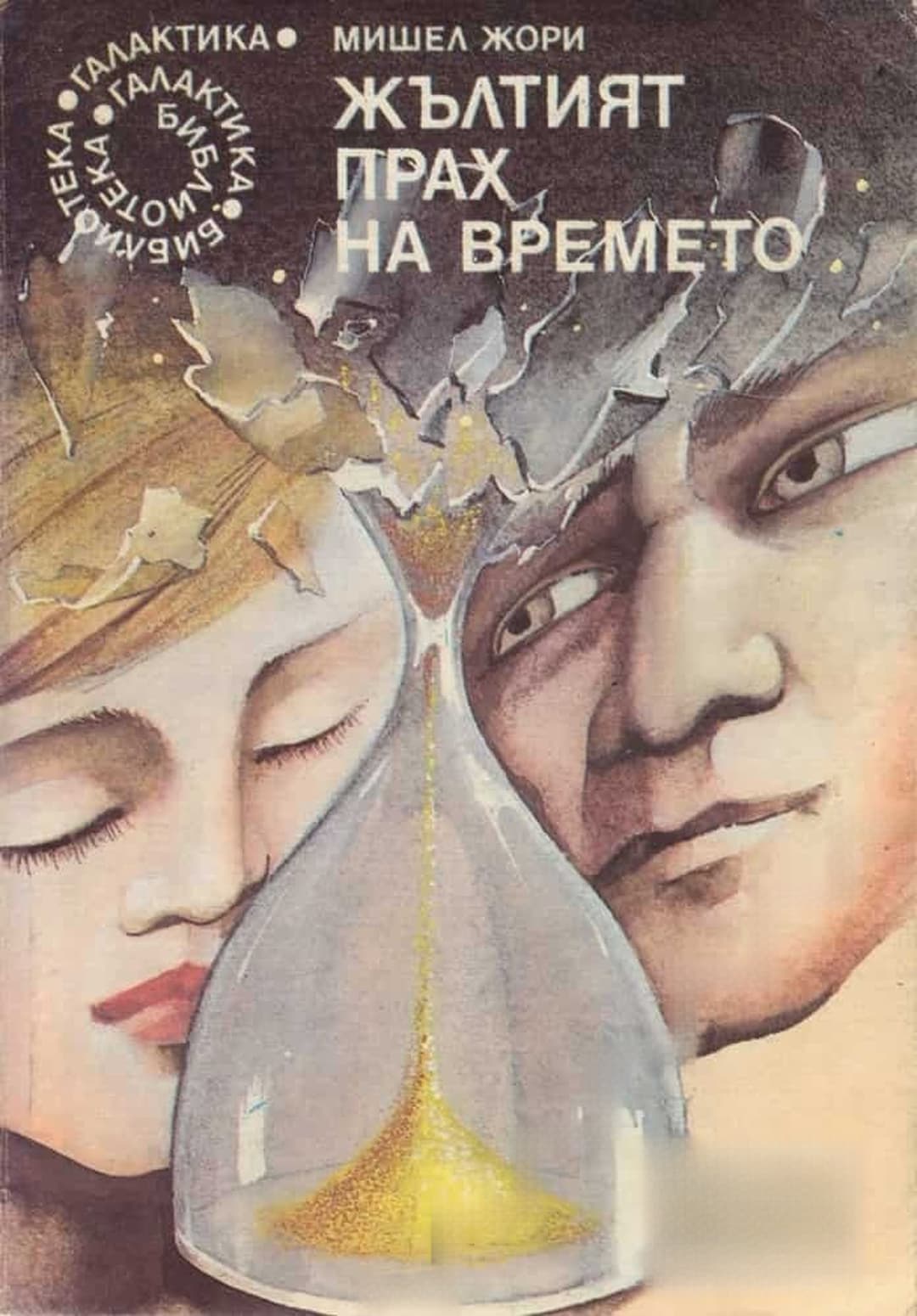 Жълтият прах на времето — обложка