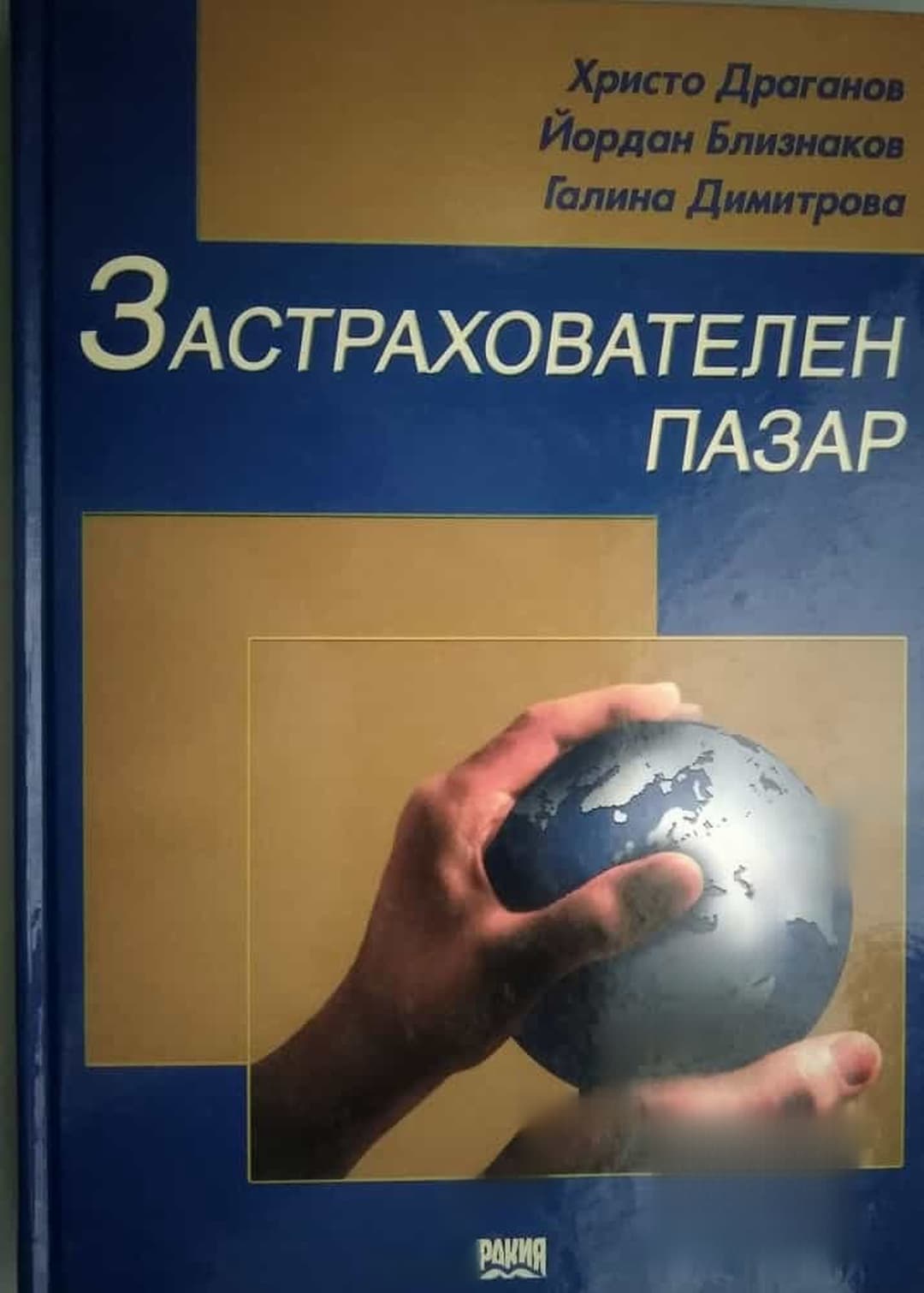 Застрахователен пазар — корица
