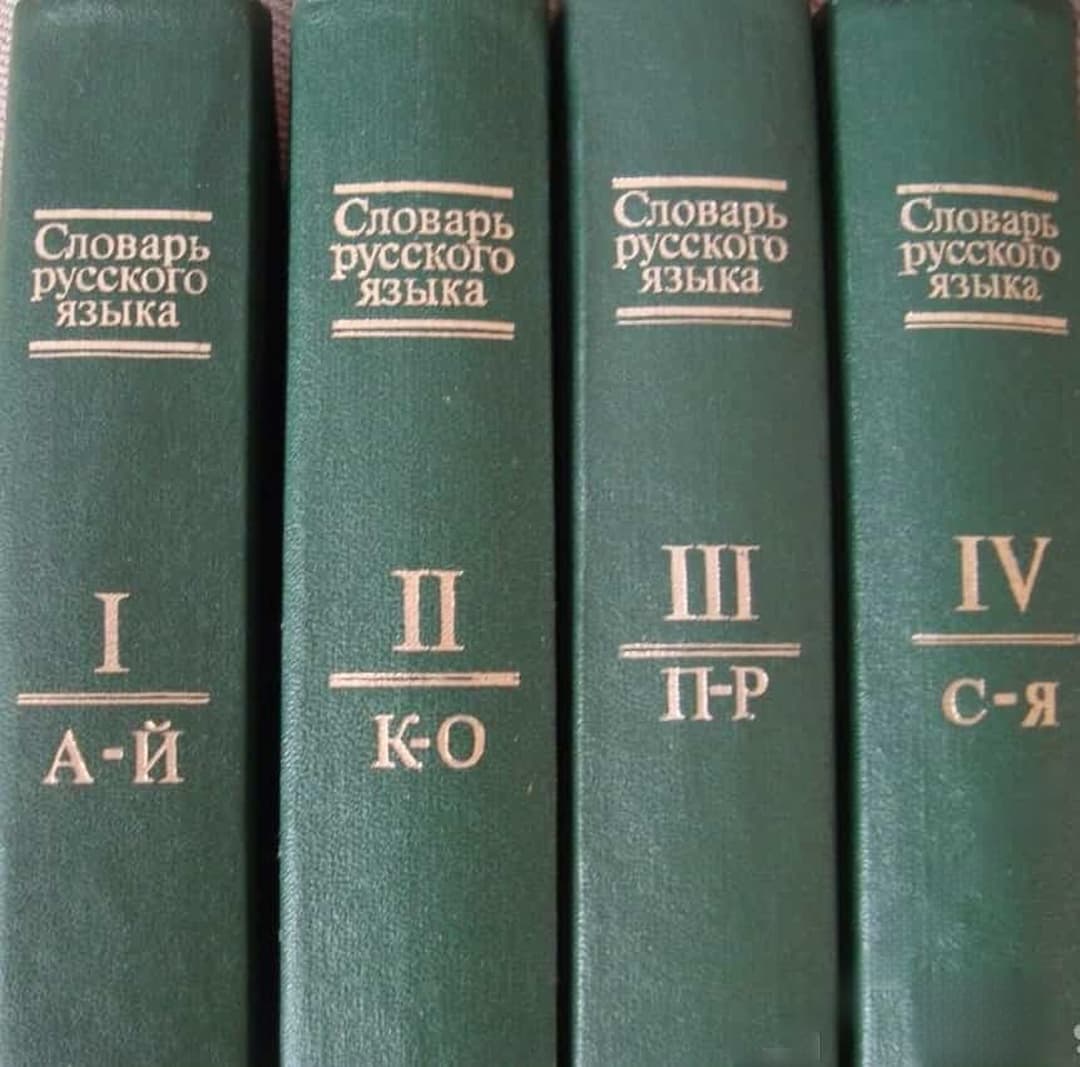 Словарь русского языка. Том 1-4 — cover