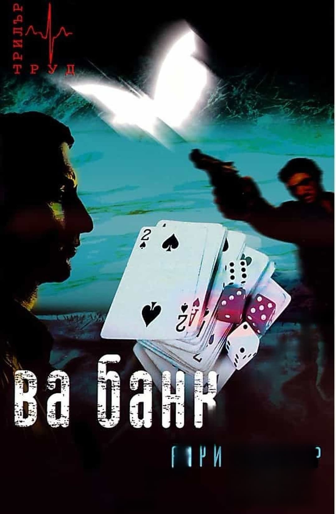 Ва Банк — обложка