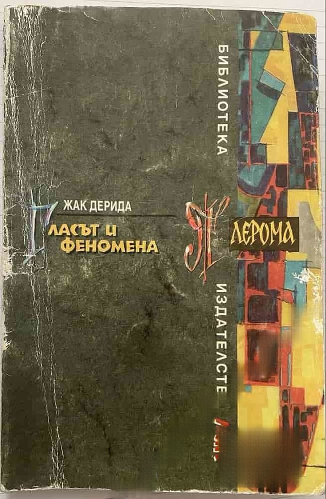 Гласът и феномена — корица
